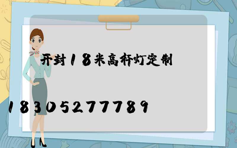 开封18米高杆灯定制