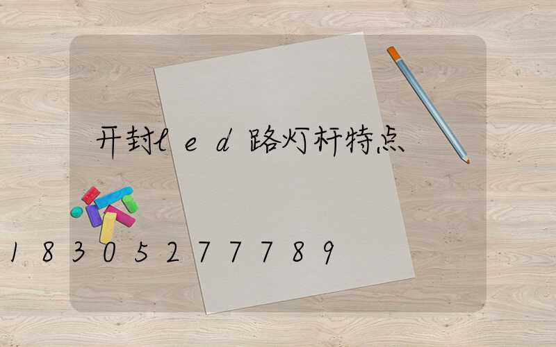 开封led路灯杆特点