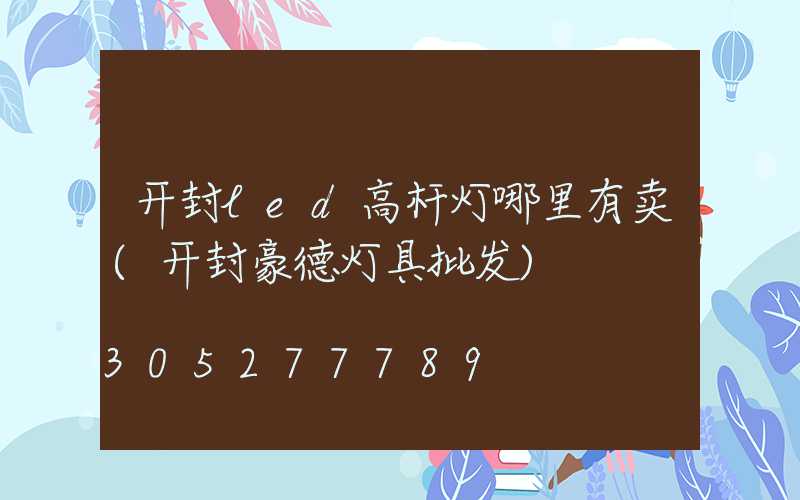 开封led高杆灯哪里有卖(开封豪德灯具批发)