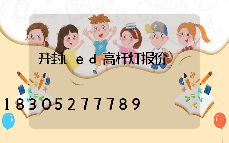开封led高杆灯报价
