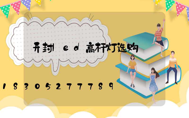 开封led高杆灯选购