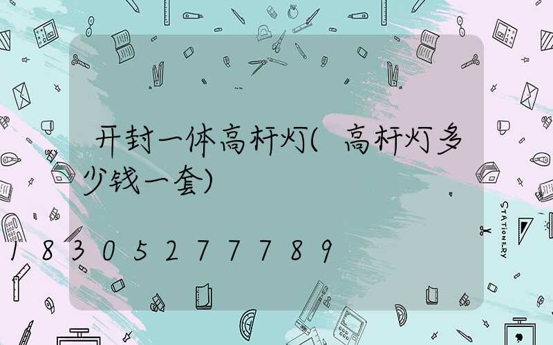 开封一体高杆灯(高杆灯多少钱一套)