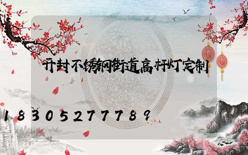 开封不锈钢街道高杆灯定制