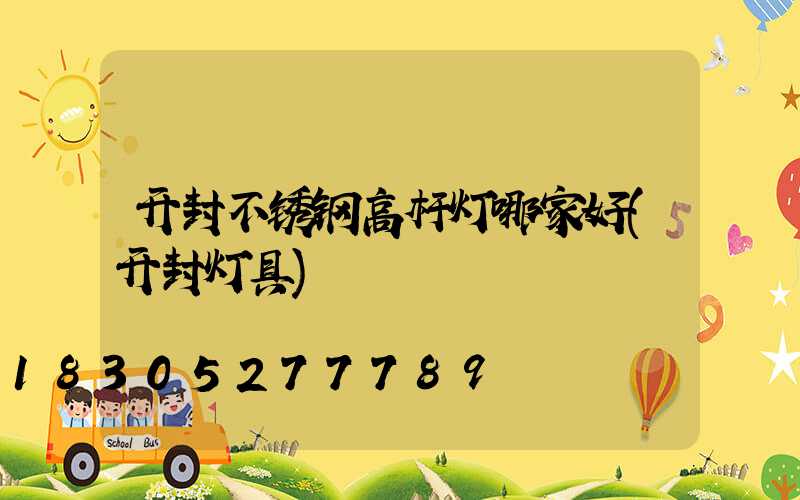 开封不锈钢高杆灯哪家好(开封灯具)