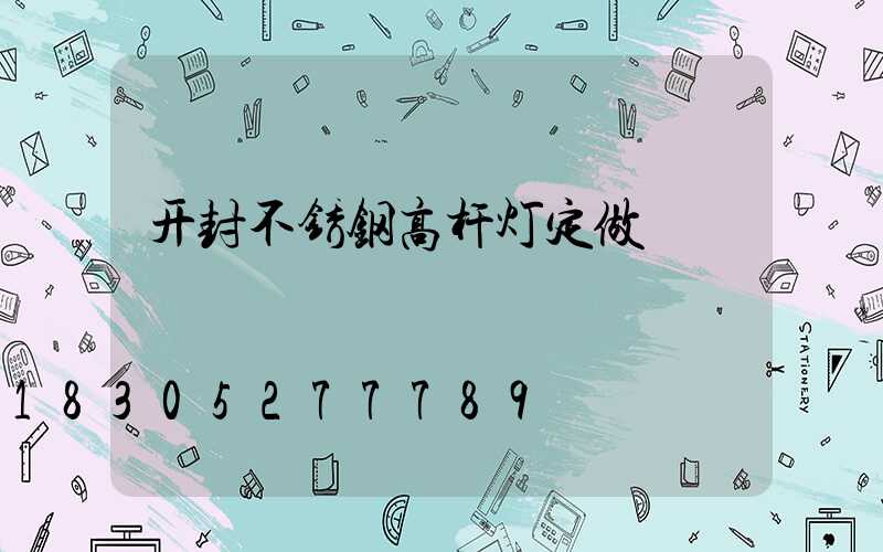 开封不锈钢高杆灯定做