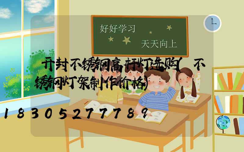 开封不锈钢高杆灯选购(不锈钢灯架制作价格)
