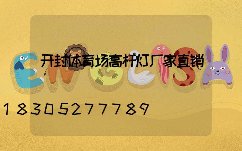 开封体育场高杆灯厂家直销