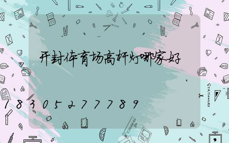 开封体育场高杆灯哪家好