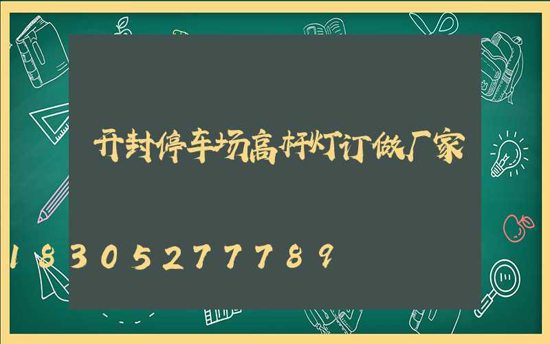 开封停车场高杆灯订做厂家