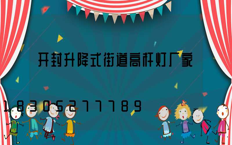 开封升降式街道高杆灯厂家