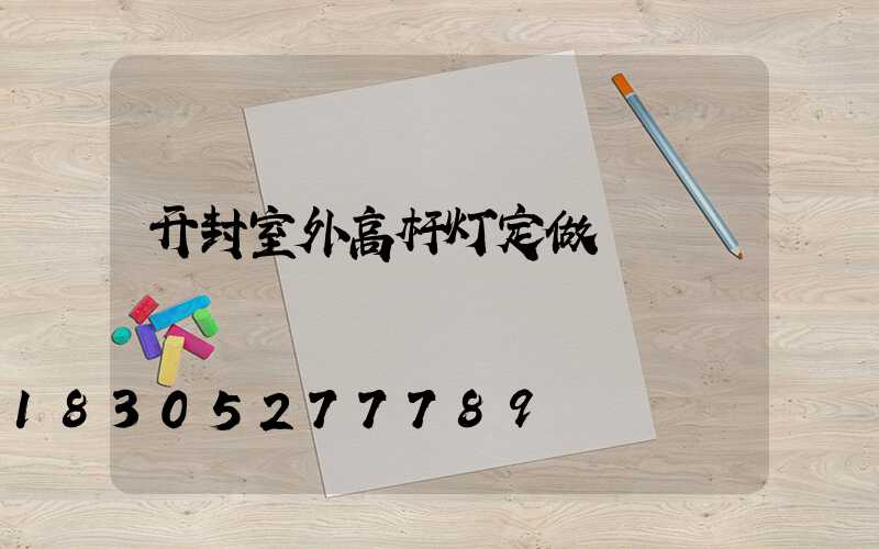 开封室外高杆灯定做