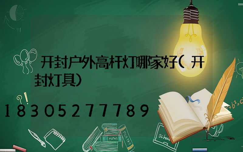 开封户外高杆灯哪家好(开封灯具)
