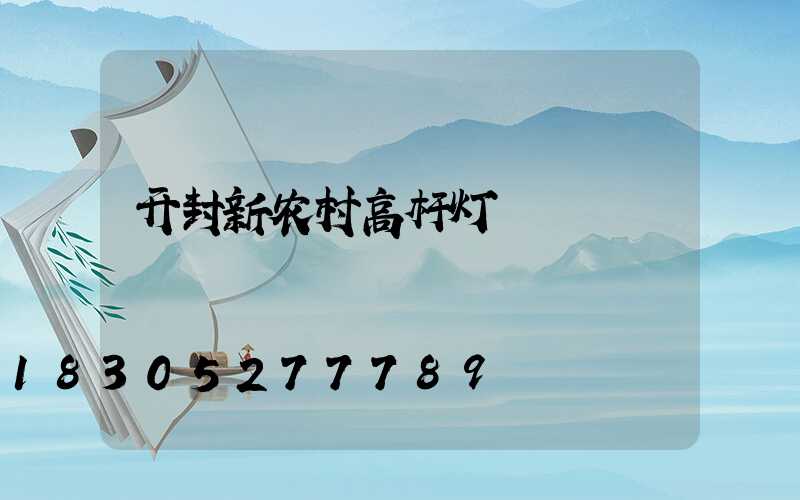 开封新农村高杆灯