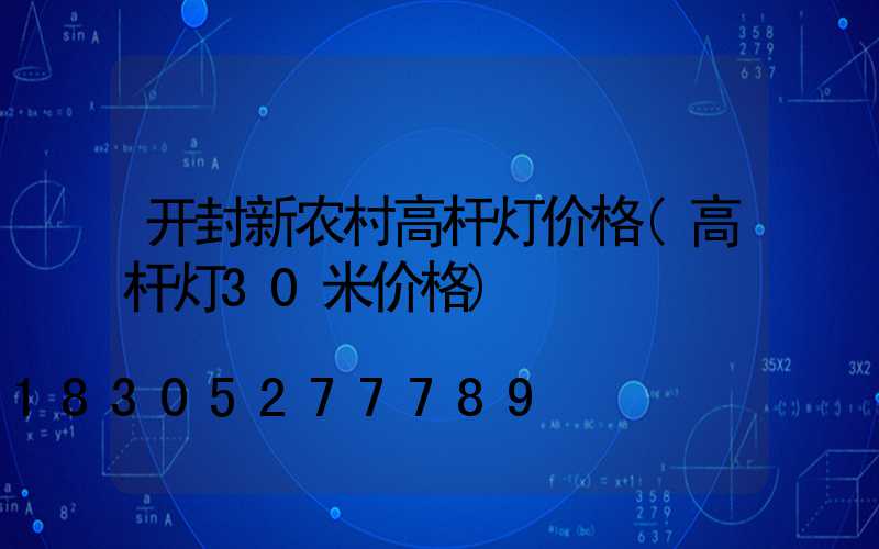 开封新农村高杆灯价格(高杆灯30米价格)