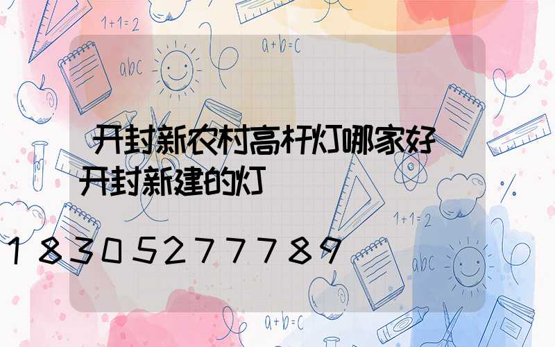 开封新农村高杆灯哪家好(开封新建的灯)