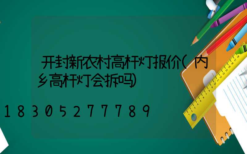 开封新农村高杆灯报价(内乡高杆灯会拆吗)