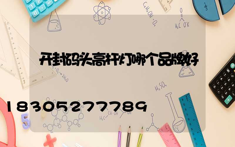 开封码头高杆灯哪个品牌好