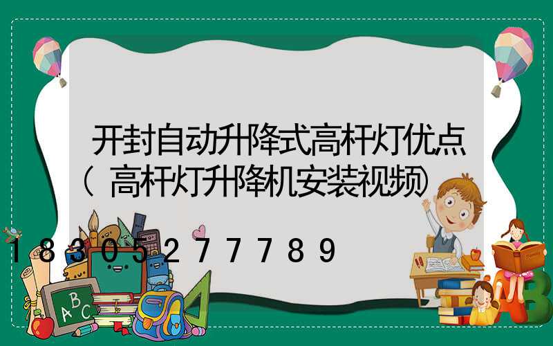 开封自动升降式高杆灯优点(高杆灯升降机安装视频)