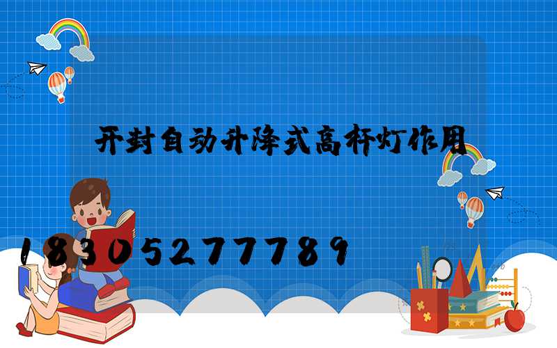 开封自动升降式高杆灯作用