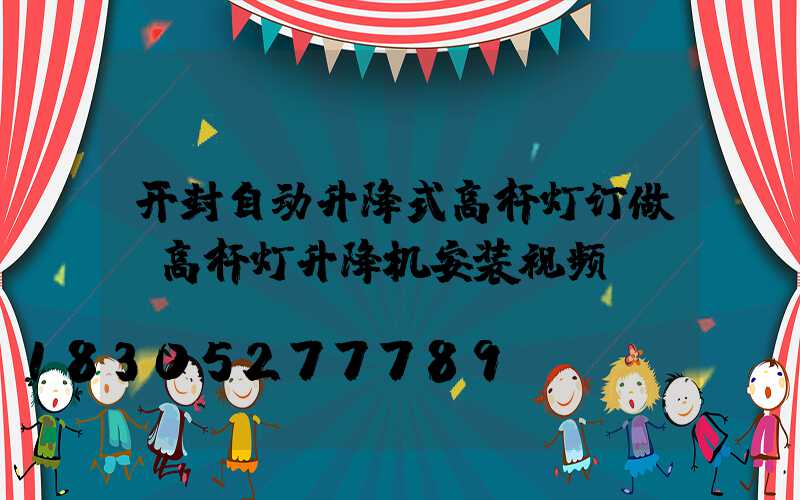 开封自动升降式高杆灯订做(高杆灯升降机安装视频)