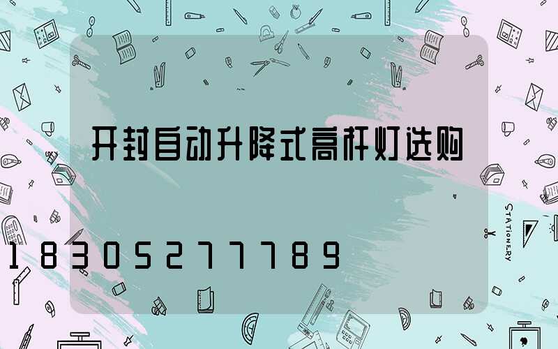 开封自动升降式高杆灯选购