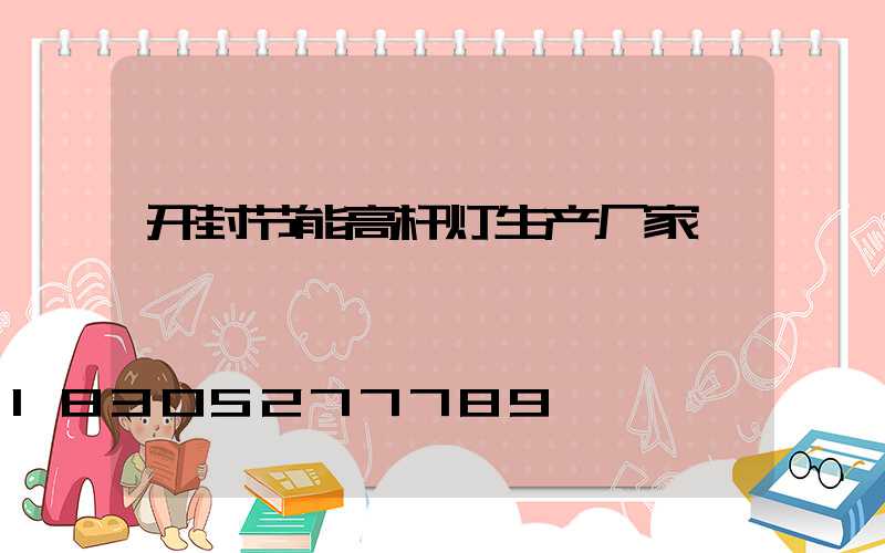 开封节能高杆灯生产厂家