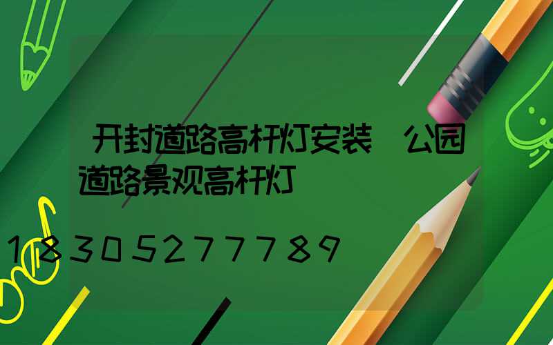 开封道路高杆灯安装(公园道路景观高杆灯)