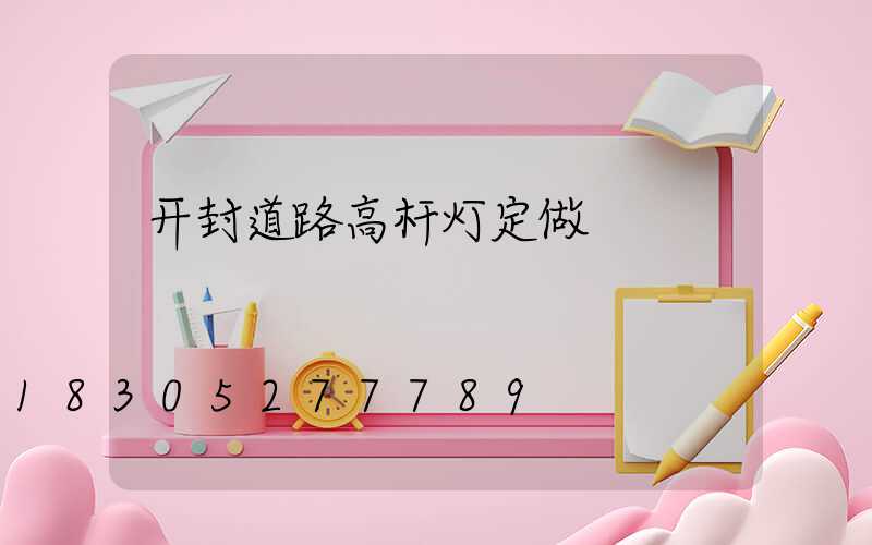 开封道路高杆灯定做
