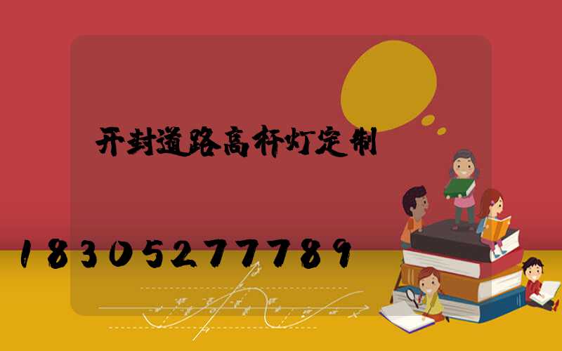 开封道路高杆灯定制