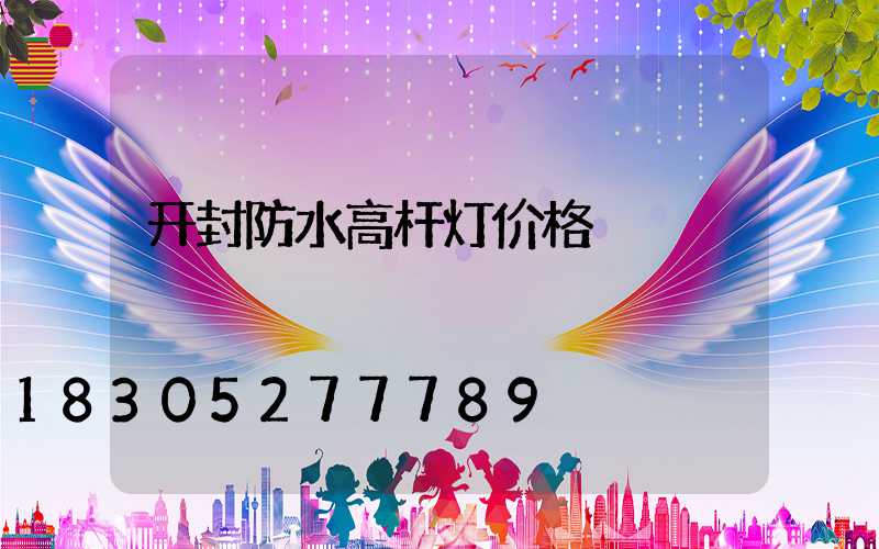 开封防水高杆灯价格