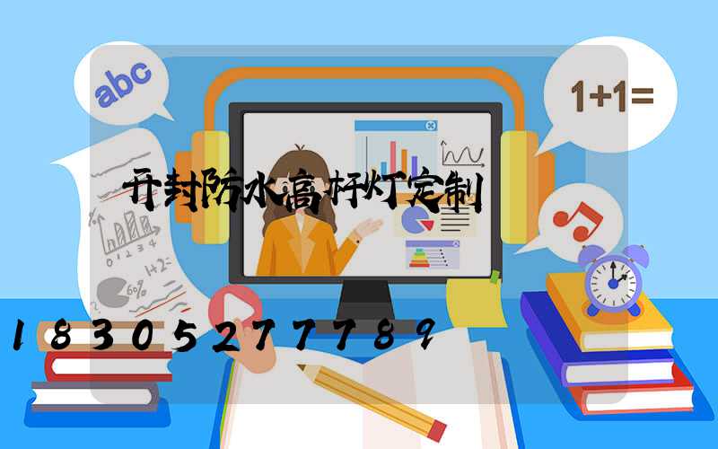 开封防水高杆灯定制