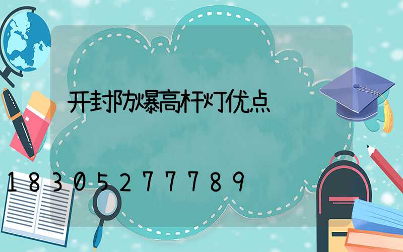 开封防爆高杆灯优点