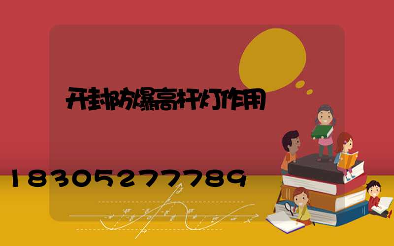 开封防爆高杆灯作用