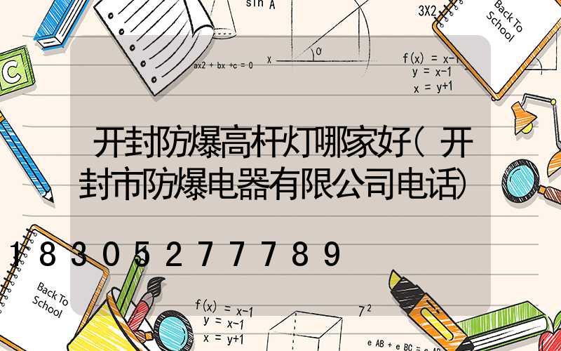 开封防爆高杆灯哪家好(开封市防爆电器有限公司电话)