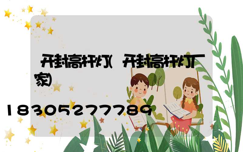 开封高杆灯(开封高杆灯厂家)