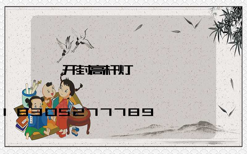 开封高杆灯