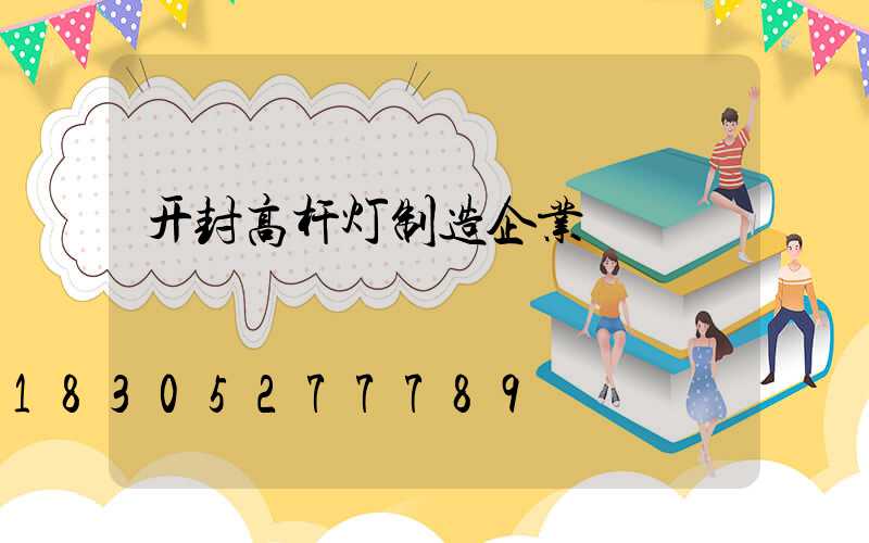 开封高杆灯制造企业