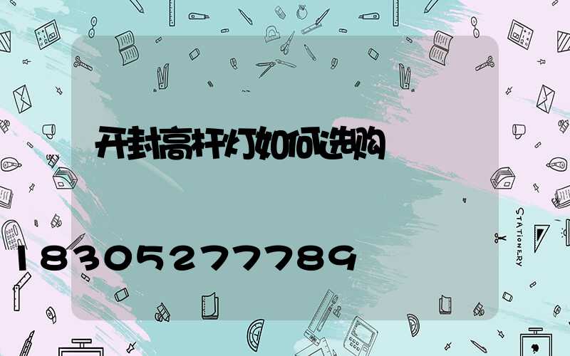 开封高杆灯如何选购