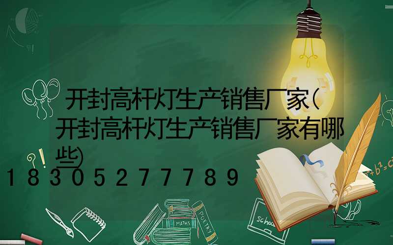 开封高杆灯生产销售厂家(开封高杆灯生产销售厂家有哪些)