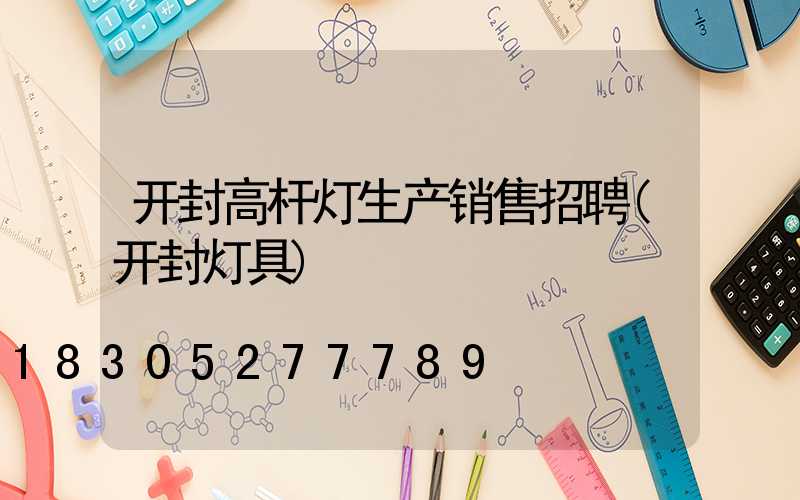 开封高杆灯生产销售招聘(开封灯具)