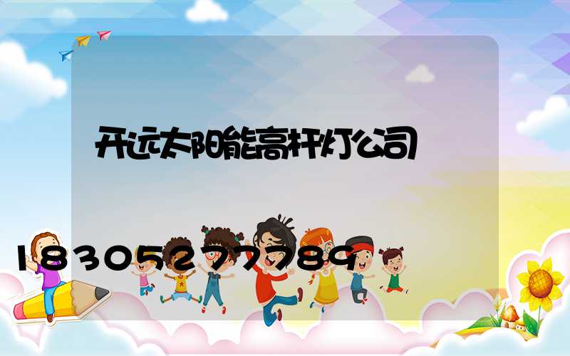 开远太阳能高杆灯公司
