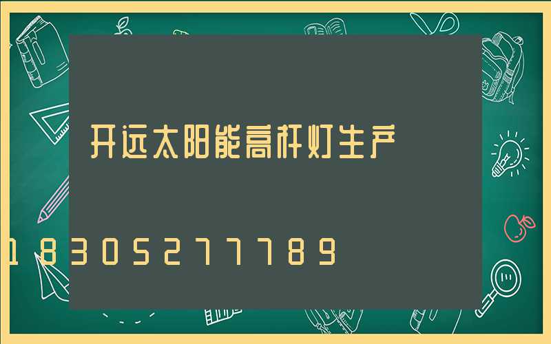 开远太阳能高杆灯生产