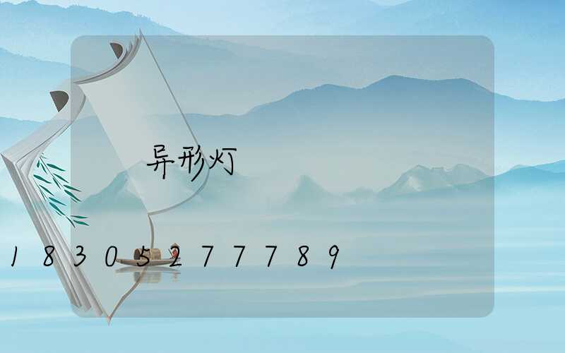 异形灯