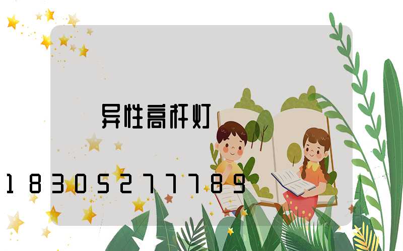 异性高杆灯