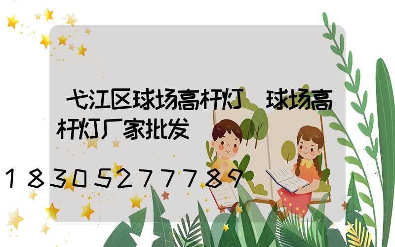弋江区球场高杆灯(球场高杆灯厂家批发)