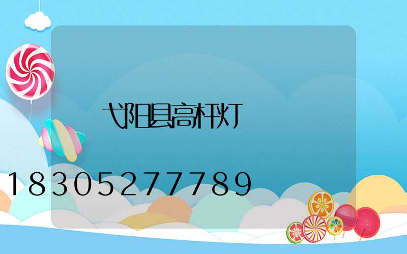 弋阳县高杆灯