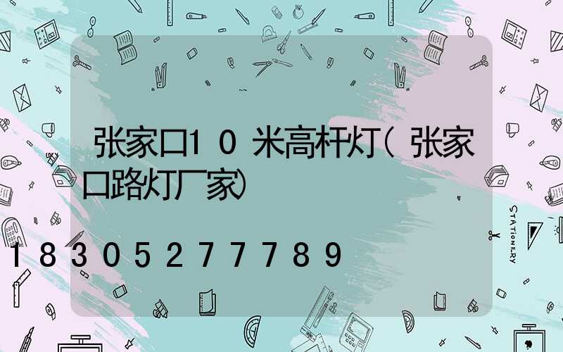 张家口10米高杆灯(张家口路灯厂家)