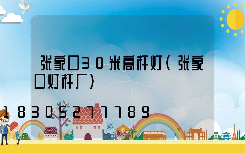 张家口30米高杆灯(张家口灯杆厂)