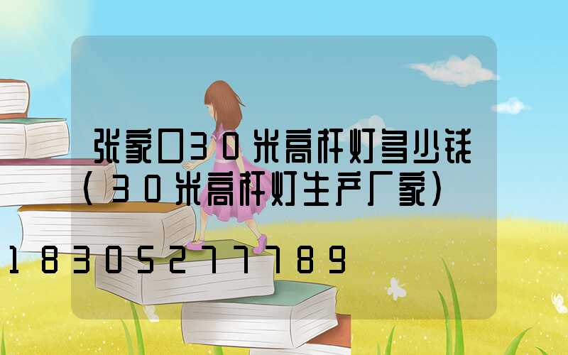 张家口30米高杆灯多少钱(30米高杆灯生产厂家)