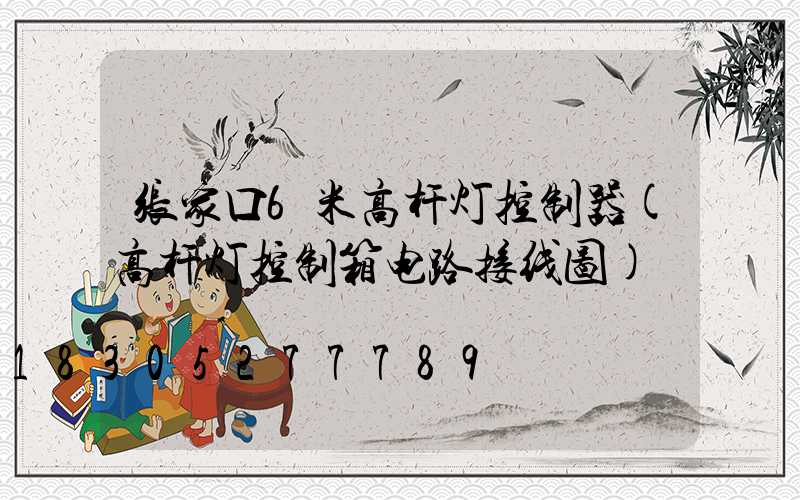 张家口6米高杆灯控制器(高杆灯控制箱电路接线图)